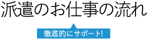 派遣のお仕事の流れ