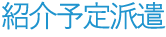 紹介予定派遣