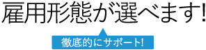 雇用形態が選べます