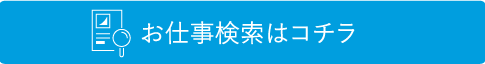 お仕事検索はコチラ