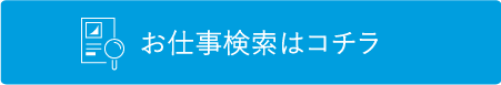 お仕事検索はコチラ