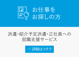 お仕事をお探しの方.派遣・紹介予定派遣・正社員への就職支援サービス