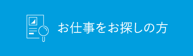 お仕事をお探しの方.派遣・紹介予定派遣・正社員への就職支援サービス