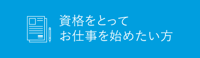 資格をとってお仕事を始めたい方.ハローワーク職業訓練校サポートジョブアカデミー