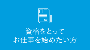 資格をとってお仕事を始めたい方