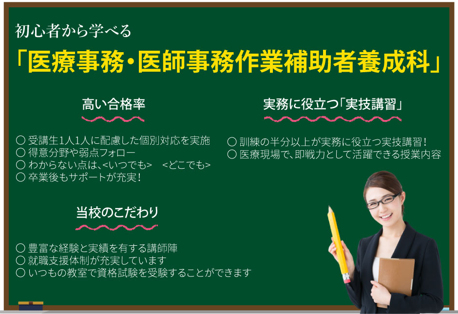 初心者から学べる医療事務　医師事務作業補助者養成科　高い合格率　実務に役立つ実技講習　ジョブアカデミーのこだわり