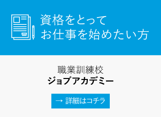 資格をとってお仕事を始めたい方.ハローワーク職業訓練校サポートジョブアカデミー