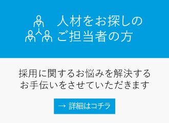 人材をお探しのご担当者様.採用に関するお悩みを解決する お手伝いをさせていただきます