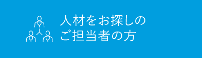 人材をお探しのご担当者様.採用に関するお悩みを解決する お手伝いをさせていただきます