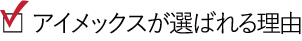 アイメックスが選ばれる理由