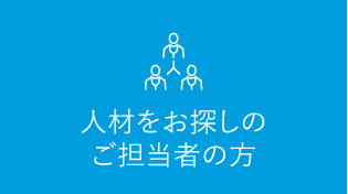 人材をお探しのご担当者様