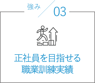 正社員を目指せる職業訓練実績