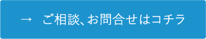 ご相談、お問合せはコチラ