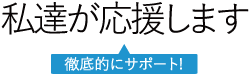 私達が応援します