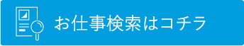 お仕事検索はこちら